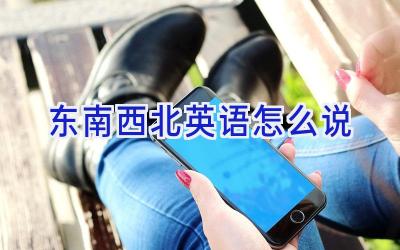 东南西北英语怎么说