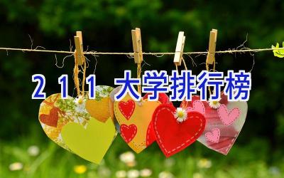 211大学排行榜