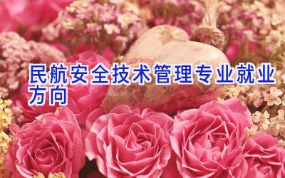 民航安全技术管理专业就业方向
