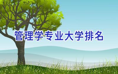管理学专业大学排名