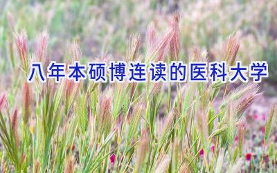 八年本硕博连读的医科大学