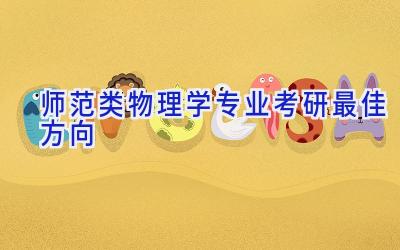 师范类物理学专业考研最佳方向