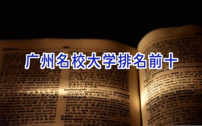 广州名校大学排名前十