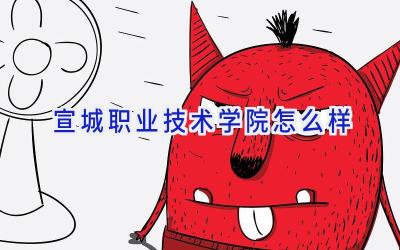 宣城职业技术学院怎么样