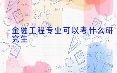 金融工程专业可以考什么研究生