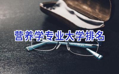 营养学专业大学排名