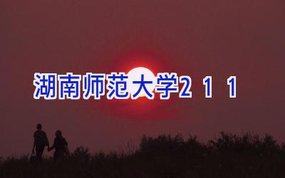 湖南师范大学211