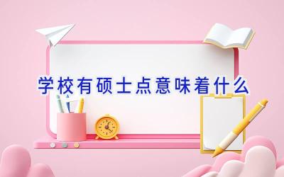 学校有硕士点意味着什么
