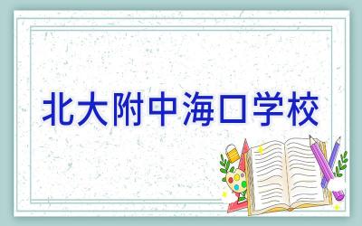 北大附中海口学校