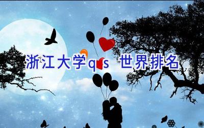 浙江大学qs世界排名