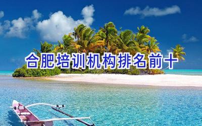 合肥培训机构排名前十