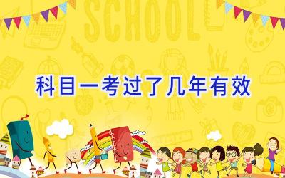 科目一考过了几年有效