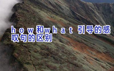how和what引导的感叹句的区别