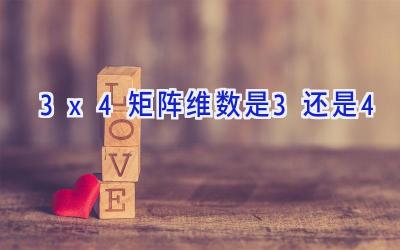 3x4矩阵维数是3还是4