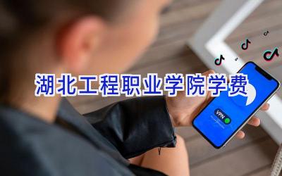 湖北工程职业学院学费