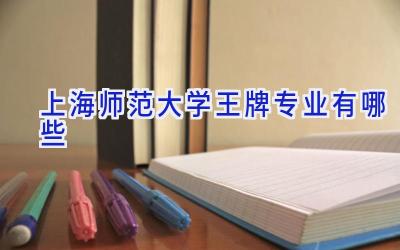 上海师范大学王牌专业有哪些