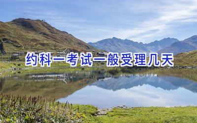 约科一考试一般受理几天