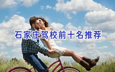 石家庄驾校前十名推荐