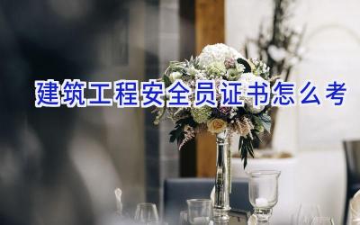 建筑工程安全员证书怎么考