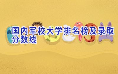 国内军校大学排名榜及录取分数线