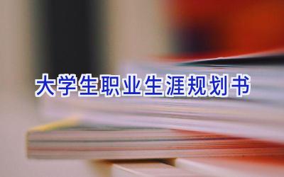 大学生职业生涯规划书