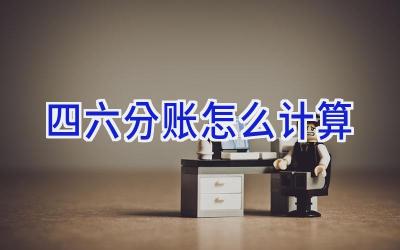 四六分账怎么计算