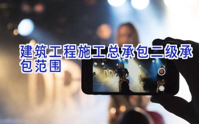 建筑工程施工总承包二级承包范围