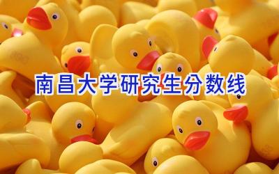 南昌大学研究生分数线