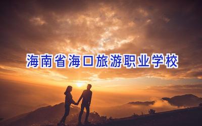 海南省海口旅游职业学校
