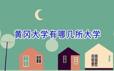 黄冈大学有哪几所大学