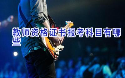 教师资格证书报考科目有哪些