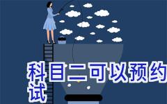 科目二可以预约几天后的考试