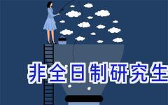 非全日制研究生算应届生吗