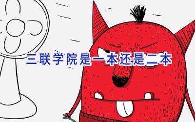 三联学院是一本还是二本
