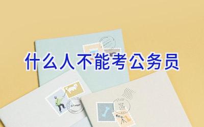 什么人不能考公务员