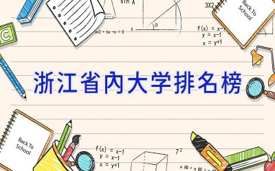 浙江省内大学排名榜