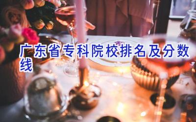 广东省专科院校排名及分数线