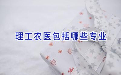 理工农医包括哪些专业