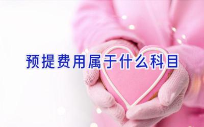 预提费用属于什么科目
