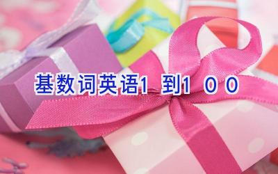 基数词英语1到100