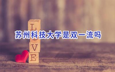 苏州科技大学是双一流吗