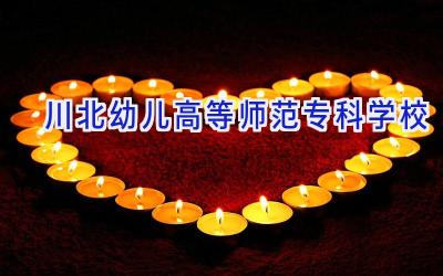 川北幼儿高等师范专科学校