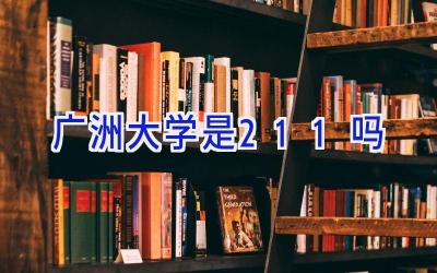 广洲大学是211吗