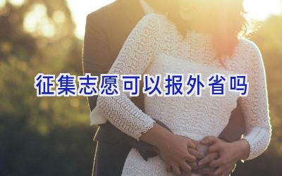 征集志愿可以报外省吗