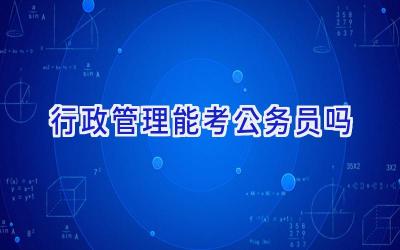 行政管理能考公务员吗