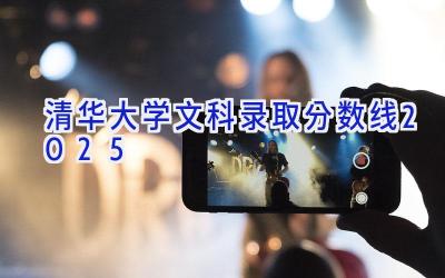 清华大学文科录取分数线2025