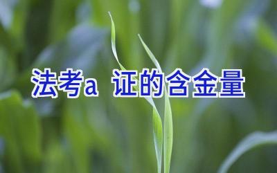 法考a证的含金量