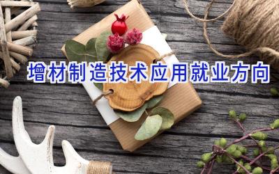 增材制造技术应用就业方向