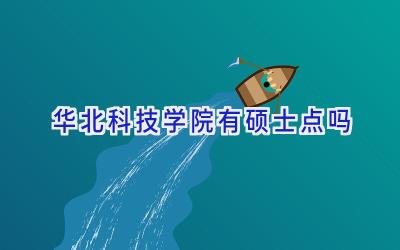 华北科技学院有硕士点吗