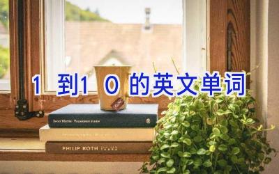 1到10的英文单词